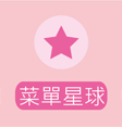 菜單星球