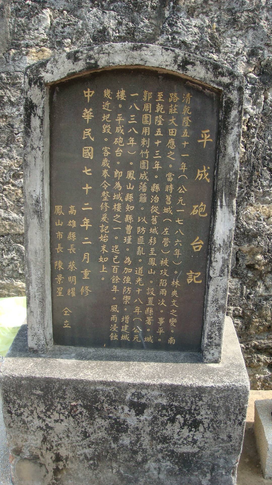 平成砲台紀念碑