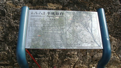 平成砲台解說牌