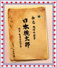 《日本桃太郎》劇本