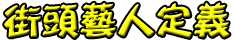 介紹