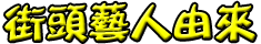 介紹