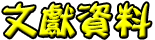 介紹