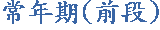 ±`¦~´Á(«e¬q)