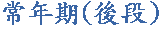 ±`¦~´Á(«á¬q)