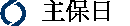 主保日