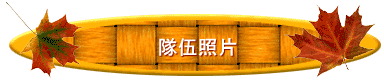 隊伍照片