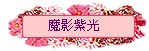魔影紫光