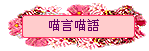 喵言喵語