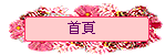 首頁