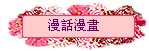 漫話漫畫