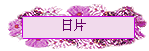 日片