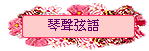 琴聲弦語