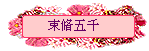 束脩五千