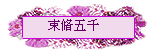 束脩五千