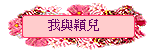 我與穎兒