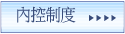 內控制度