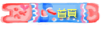 首頁