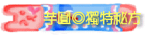 芋圓◎獨特秘方