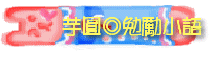 芋圓◎勉勵小語