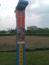 貼著藝術照的步道路牌