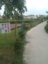有著請人守法的警示牌步道