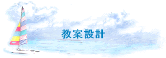 教案設計