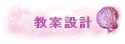 教案設計