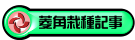 菱角栽種記事
