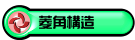 菱角構造