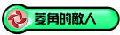菱角的敵人