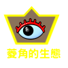 菱角的生態