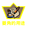 菱角殼的用途
