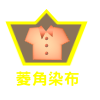 菱角染布