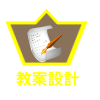 教案設計