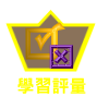 學習評量