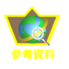 參考資料
