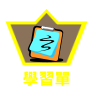 學習單