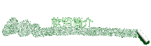 軟體簡介