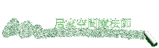 居家空間魔法師