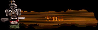 大面具