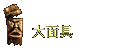 大面具