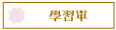 學習單