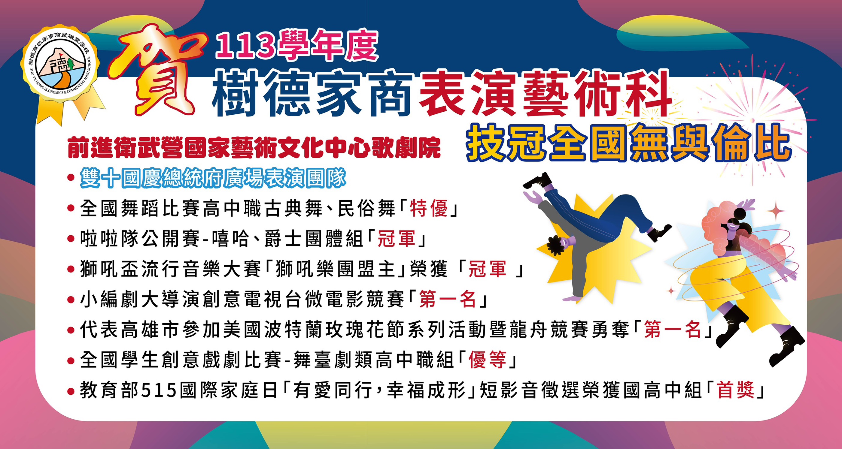 歡迎加入樹德家商表演藝術科大家庭！