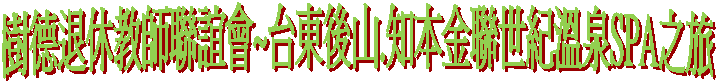 樹德退休教師聯誼會~台東後山.知本金聯世紀溫泉SPA之旅