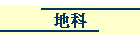 地科
