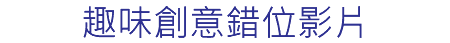 趣味創意錯位影片