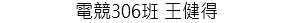 電競306班 王健得