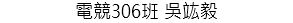 電競306班 吳竑毅