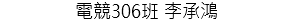 電競306班 李承鴻